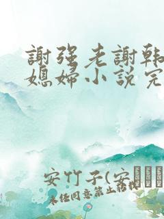 谢强老谢韩雪儿媳妇小说完整版