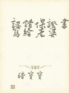 认错保证书怎么写给老婆