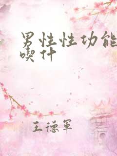 男性性功能低下吃什