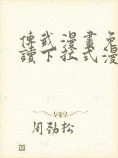 传武漫画免费阅读下拉式漫画星球