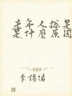 老年人总是打嗝是什么原因造成的