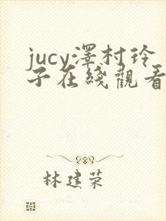 jucy泽村玲子在线观看