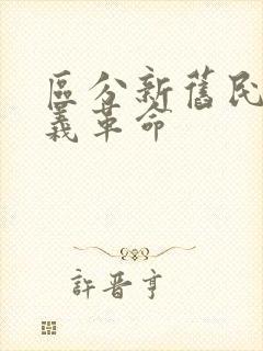 区分新旧民主主义革命