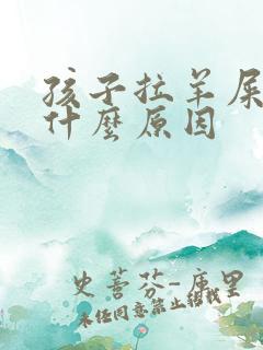 孩子拉羊屎蛋是什么原因