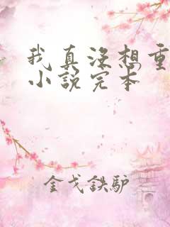 我真没想重生啊小说完本