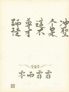 师尊这个冲师逆徒才不是圣子小说下载