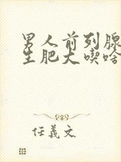 男人前列腺有增生肥大吃啥药