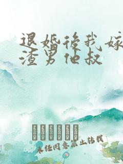 退婚后我嫁给了渣男他叔