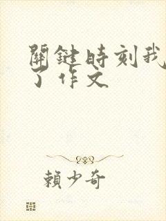 关键时刻我怎么了作文