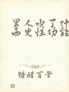 男人吃了什么东西史性功能下降