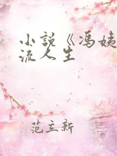 小说《冯姨》风流人生