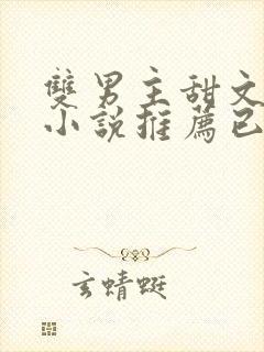 双男主甜文短篇小说推荐已完结