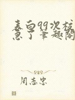 表白99次校花急了笔趣阁