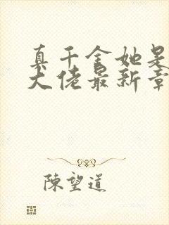 真千金她是全能大佬最新章节免费阅读