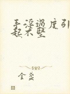 手淫过度引起勃起不坚