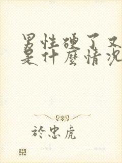 男性硬了又软了是什么情况