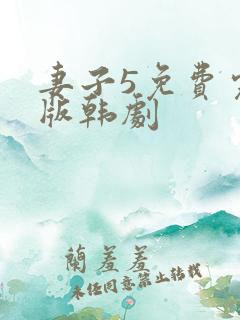 妻子5免费完整版韩剧