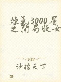 炼气3000层之开局收女帝为徒免费阅读全文