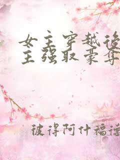 女主穿越后被男主强取豪夺