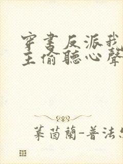 穿书反派我被女主偷听心声