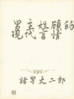 男主姓顾的小说现代言情