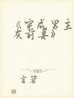 《穿成男主的炮灰前妻》