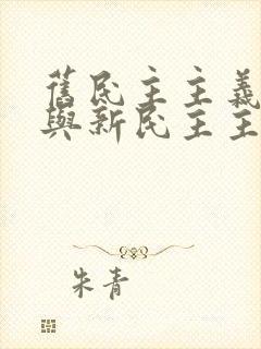 旧民主主义革命与新民主主义革命的区别