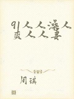 91人人澡人人爽人人妻