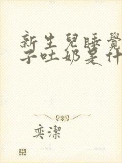 新生儿睡觉从鼻子吐奶是什么原因造成的