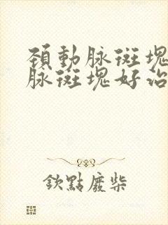 颈动脉斑块颈动脉斑块好治疗方法