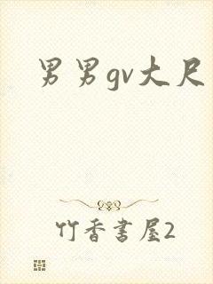 男男gv大尺度