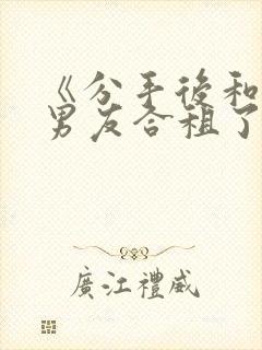 《分手后和闺蜜男友合租了》结局