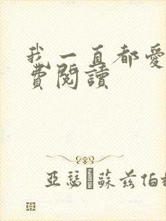 我一直都爱你免费阅读