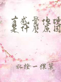 有感觉但硬不起是什么原因