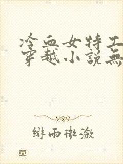 冷血女特工杀手穿越小说无虐