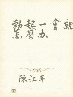 勃起一会就变软怎么办