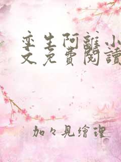 孪生阿离小说全文免费阅读