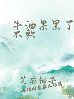 牛油果黑了但是不软