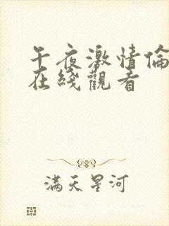 午夜激情伦理片在线观看