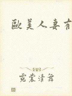 欧美人妻有码