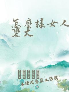 怎么样女人的胸变大