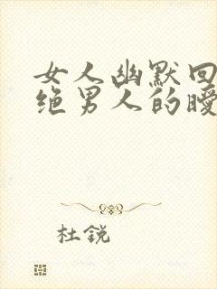 女人幽默回复拒绝男人的暧昧