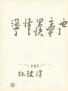 深情男主也出轨了【快穿】