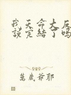 我天命大反派小说完结了吗