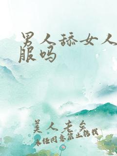 男人舔女人b舒服吗