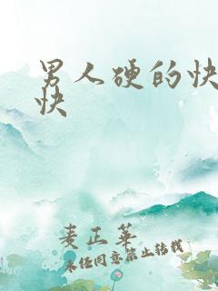 男人硬的快软的快