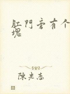 肛门旁有个小肿块