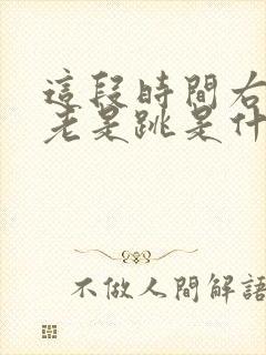 这段时间右眼皮老是跳是什么原因