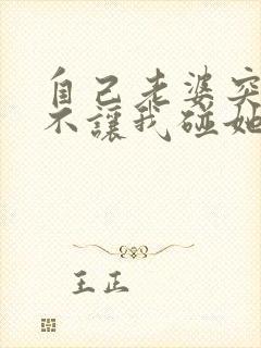 自己老婆突然间不让我碰她怎么回事