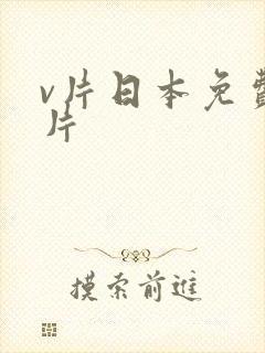 v片日本免费影片